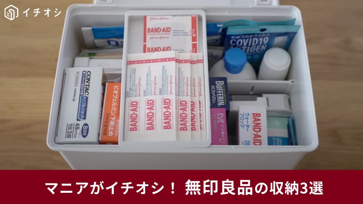 【無印良品】のアイテムを使った「収納アイデア」3選！新作の「救急箱」や100均セリアとの合わせ技もご紹介！