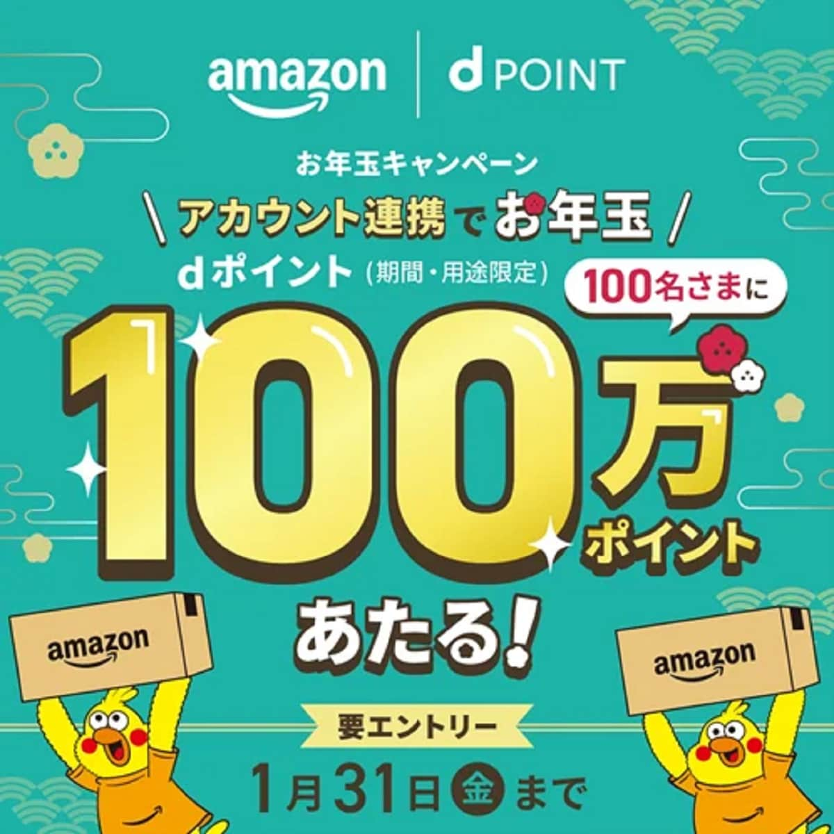 ドコモが「Amazondポイント100万ポイントがあたるキャンペーン」を開催