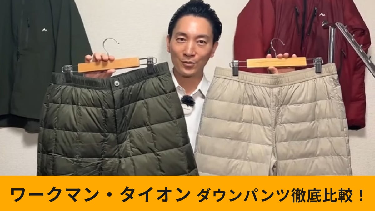 【ワークマン・タイオン】ダウンパンツ徹底比較！保温力が高いのはどっち？生地のプロが違いを解説