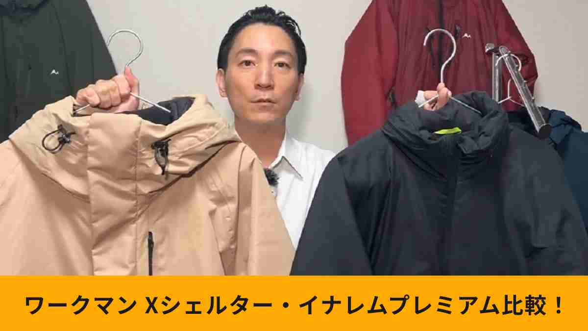 【ワークマン】人気アウター比較！Xシェルターとイナレムプレミアムどっちがおすすめ？