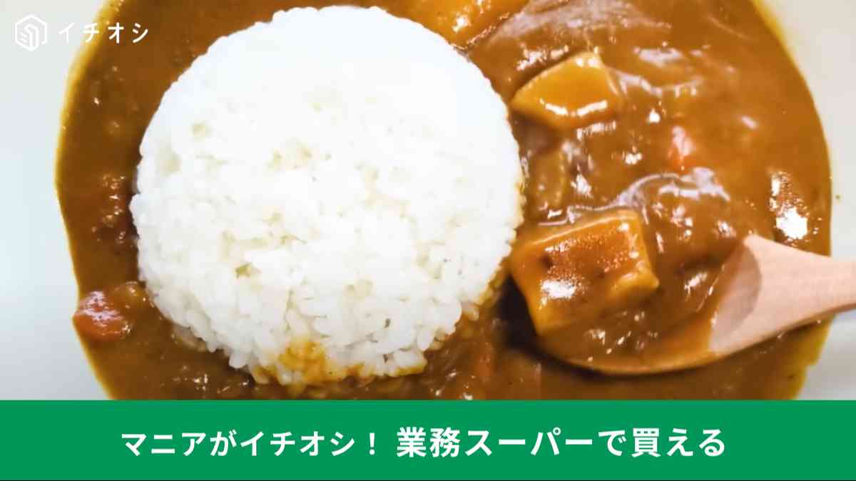 業務スーパーの「ごろごろ野菜の大盛カレー」