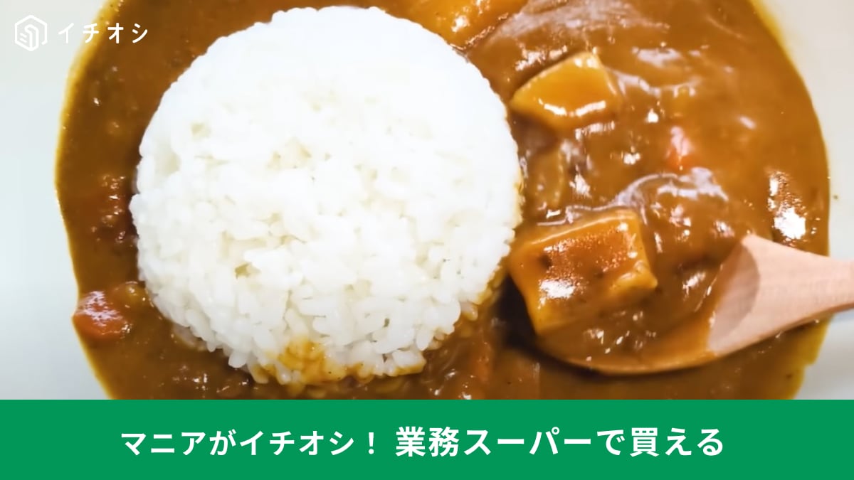 【業務スーパー】「ごろごろ野菜の大盛カレー」は1袋約93円でハイコスパ！お正月の残り餅でアレンジも◎