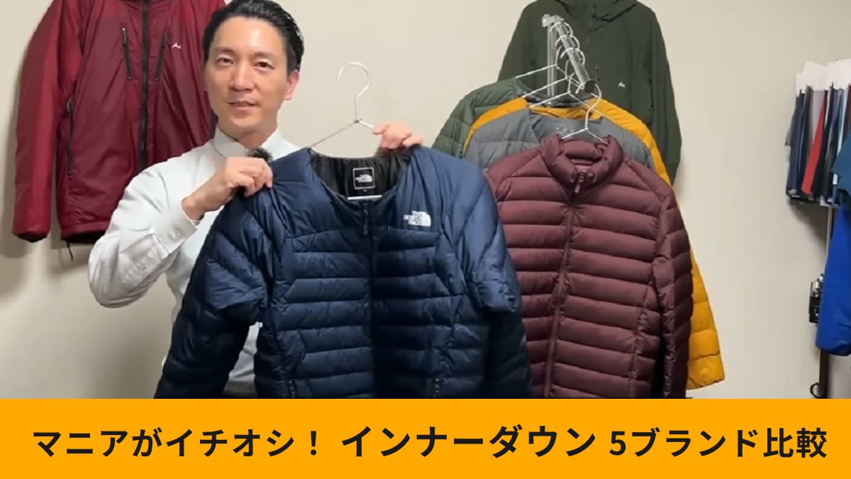 プロのおすすめはどれ？【ワークマン・無印・ユニクロ・モンベル・ノース】インナーダウン5ブランド比較！