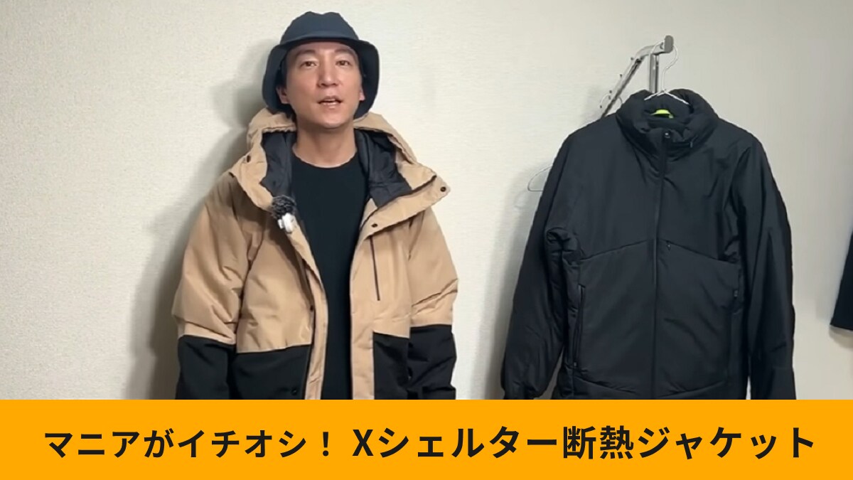 ワークマンの本気を見た！「エックスシェルター断熱ジャケット」5800円と3900円どっちを買うべき？
