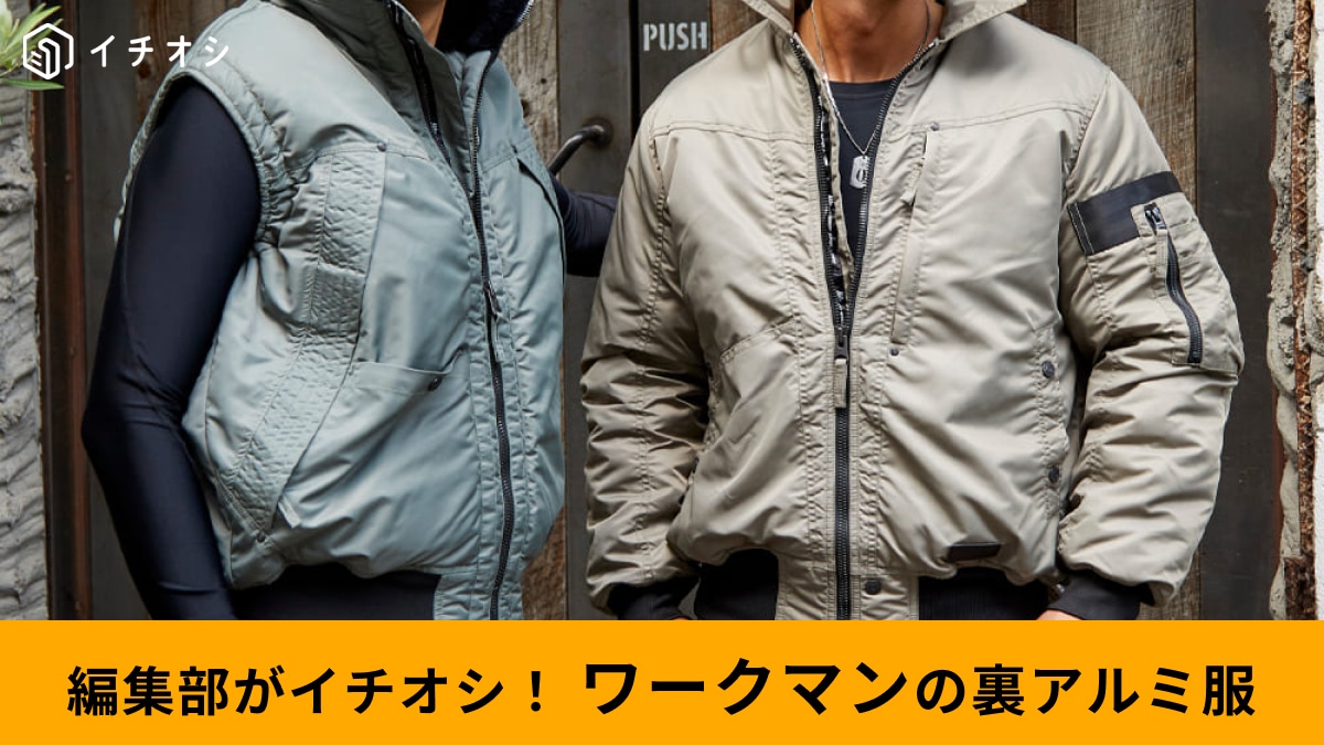 【ワークマン】裏アルミ仕様で保温性抜群！防寒アウターで冬の寒い日や雪に備えよう！3選