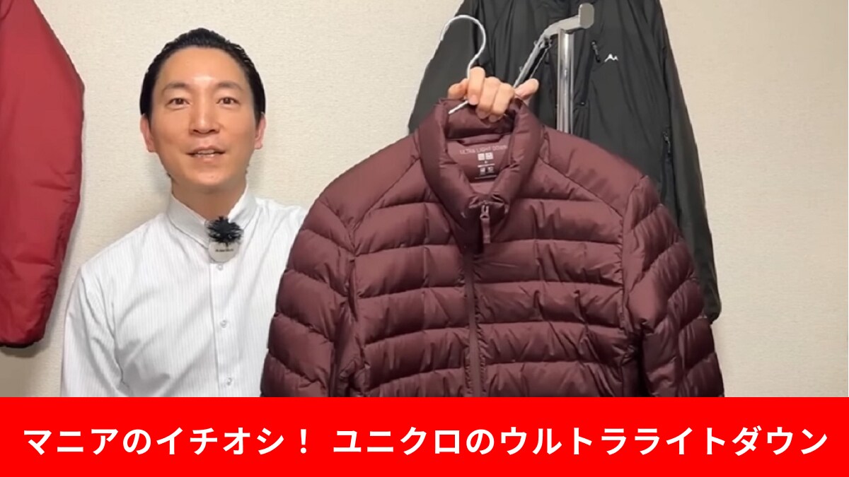 1/16まで1000円引き！【ユニクロ】大人気ウルトラライトダウンは生地のプロも認めるクオリティ！