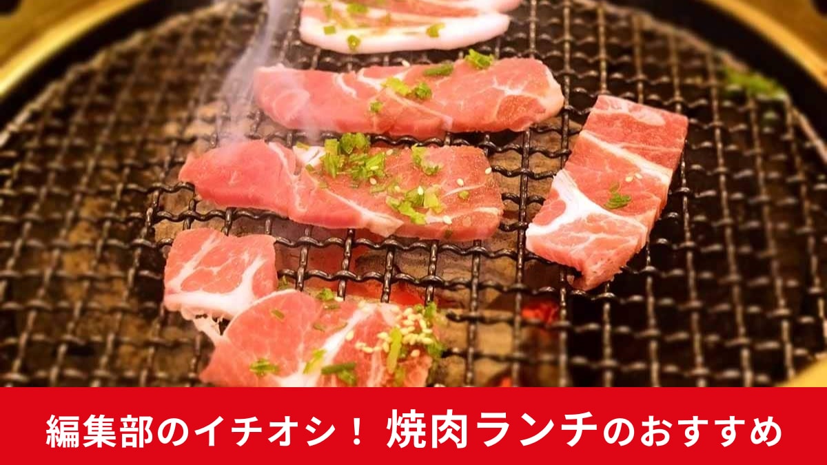 午後のパワーチャージも！ 焼肉ランチ3選