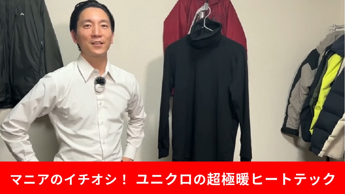 冬はやっぱりユニクロの「極暖」一択でしょ！「ヒートテックタートルネックT」を生地のプロが毎年買う理由とは？