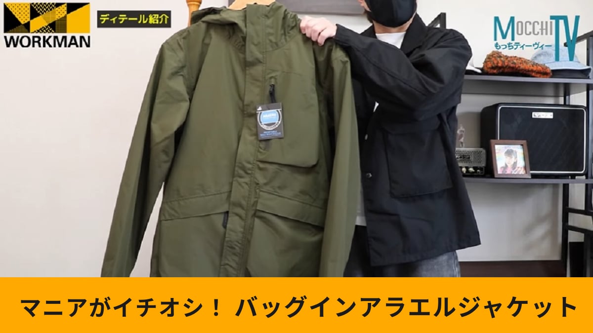 これ知ってる？ワークマン「バッグインアラエルレインジャケット」はマニアおすすめの便利なレインウェア！