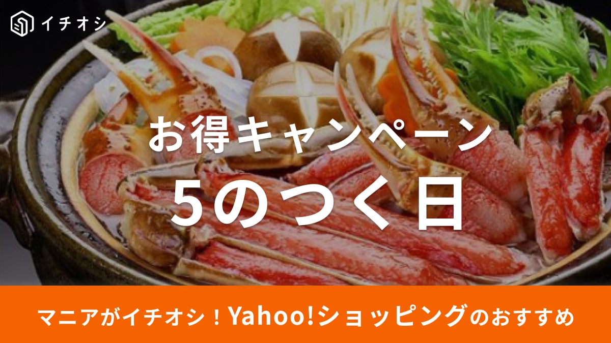 Yahoo! ショッピング「5のつく日」とは？日曜日とどっちがお得？おすすめ20選【2025年】