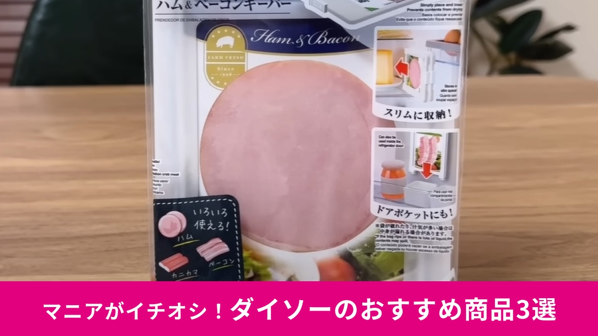 【ダイソー】マニアが本気で買ってよかった推しアイテム3選！便利なキッチングッズやコスメ、収納アイテムまで