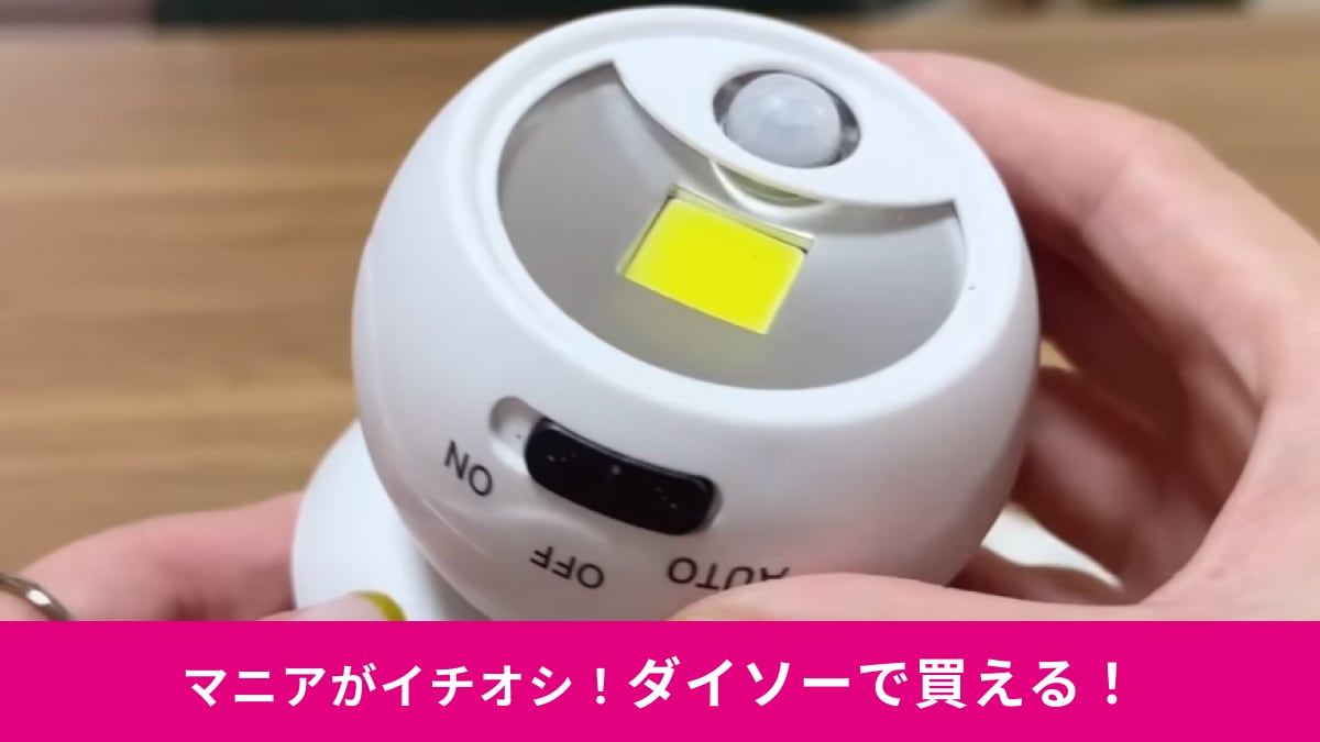 【ダイソー】550円の「センサーライトボールタイプ」が便利！マグネット対応で押入れやパントリーにも◎
