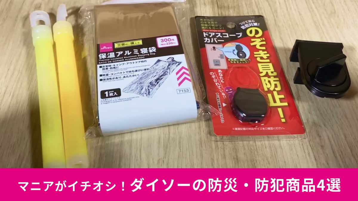 【ダイソー】の「防災・防犯グッズ」4選！「地震や強盗対策にも」110円から買えてコスパ最強！
