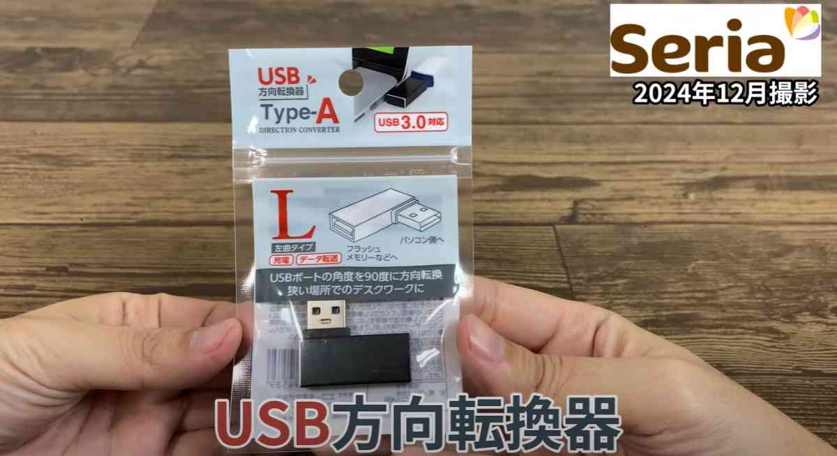 セリアの「USB方向転換器」