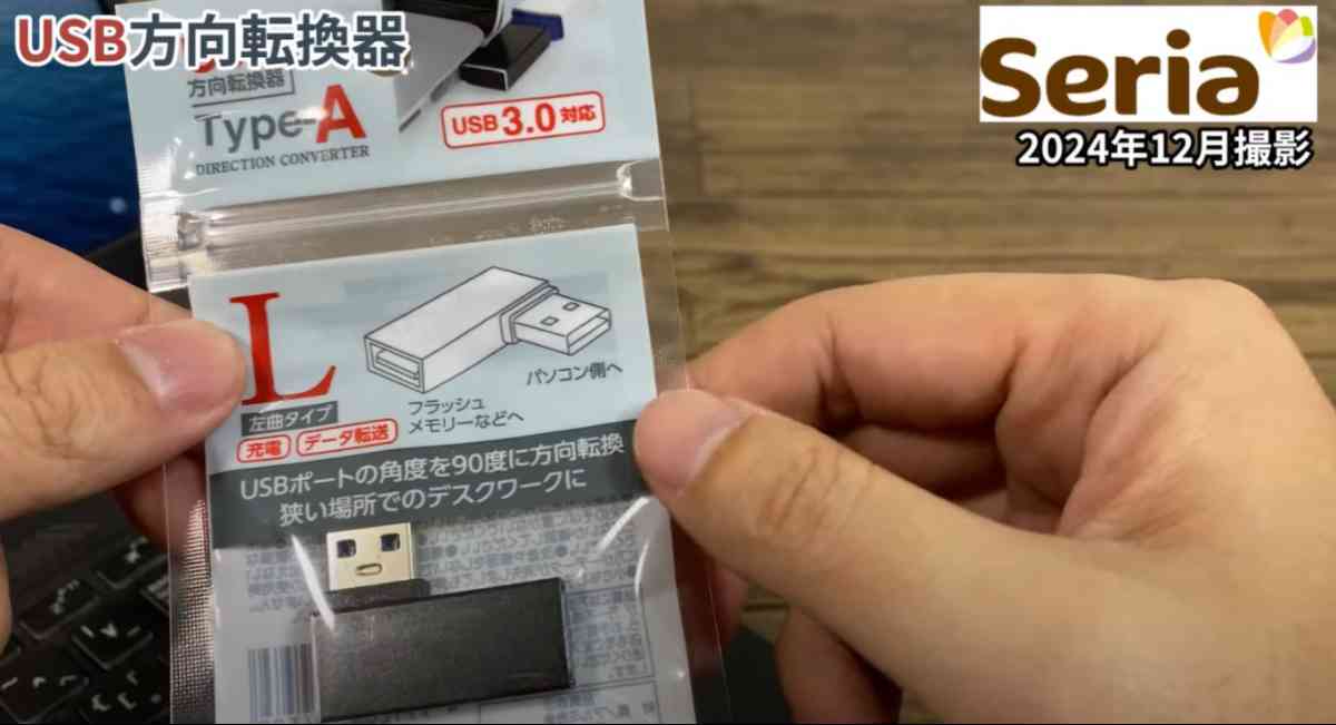 セリアの「USB方向転換器」