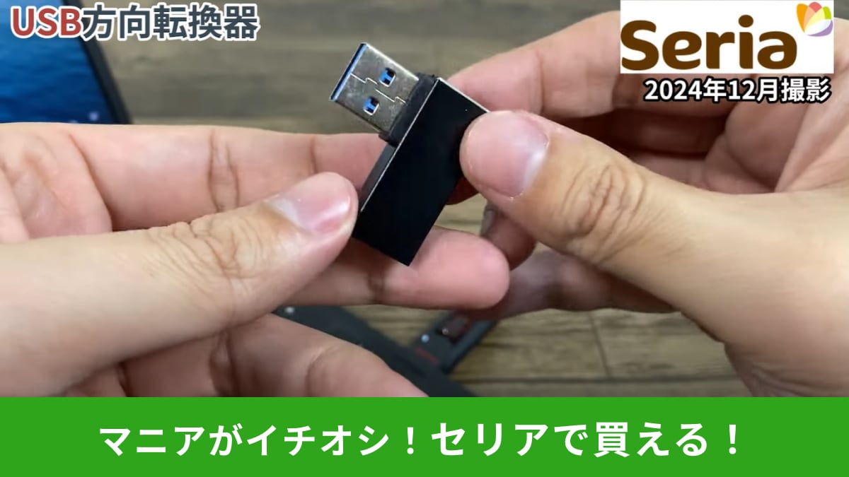 【セリア】110円の神グッズ爆誕！「USB方向転換器」はノートPCの横に飛び出す問題を解決！