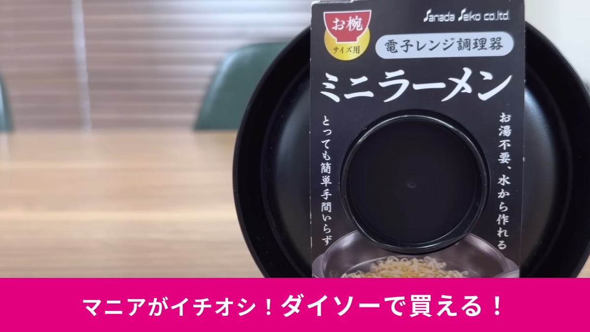 ダイソーの「電子レンジ調理器ミニラーメン」は「お湯が不要？」110円で買えるタイパの神！