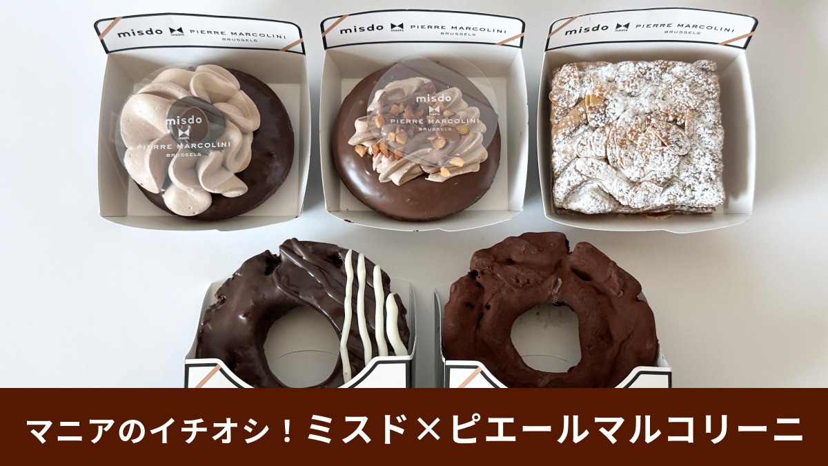 【ミスドmeetsピエールマルコリーニ】全5種類食べ比べ！「至高の味わいにマニアも驚き」