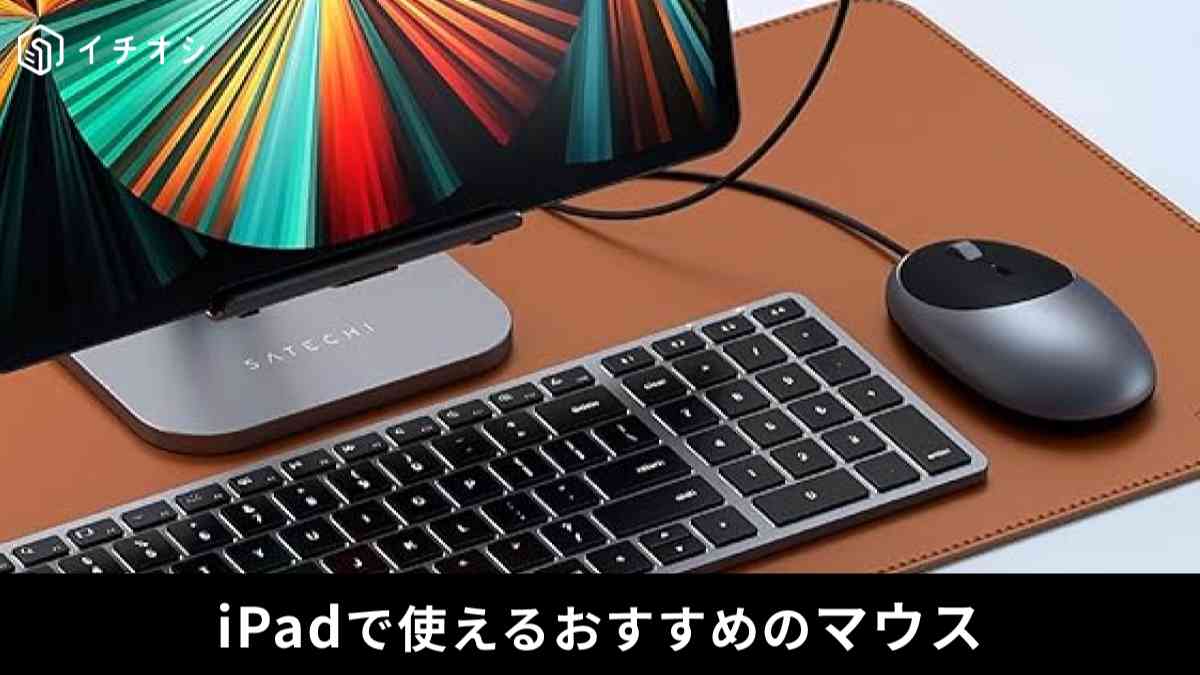 iPadで使えるマウス