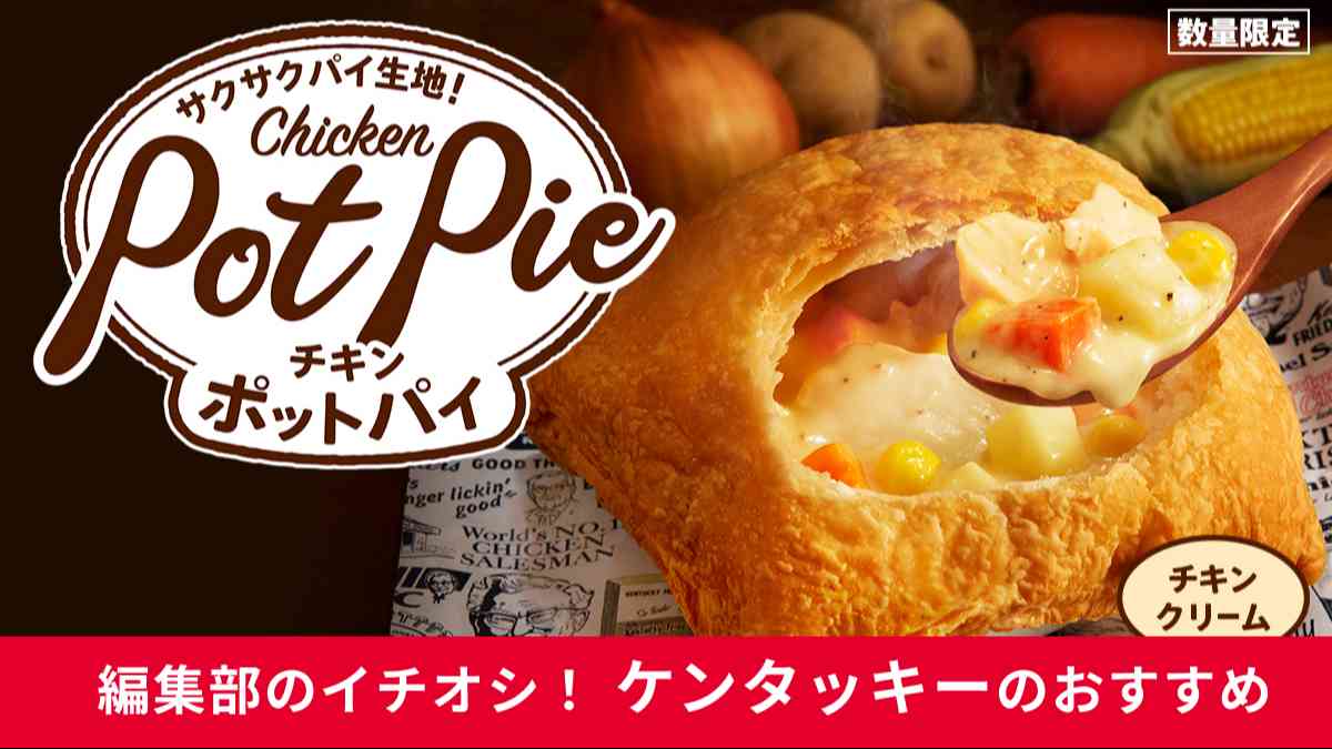 KFCの「チキンクリームポットパイ」