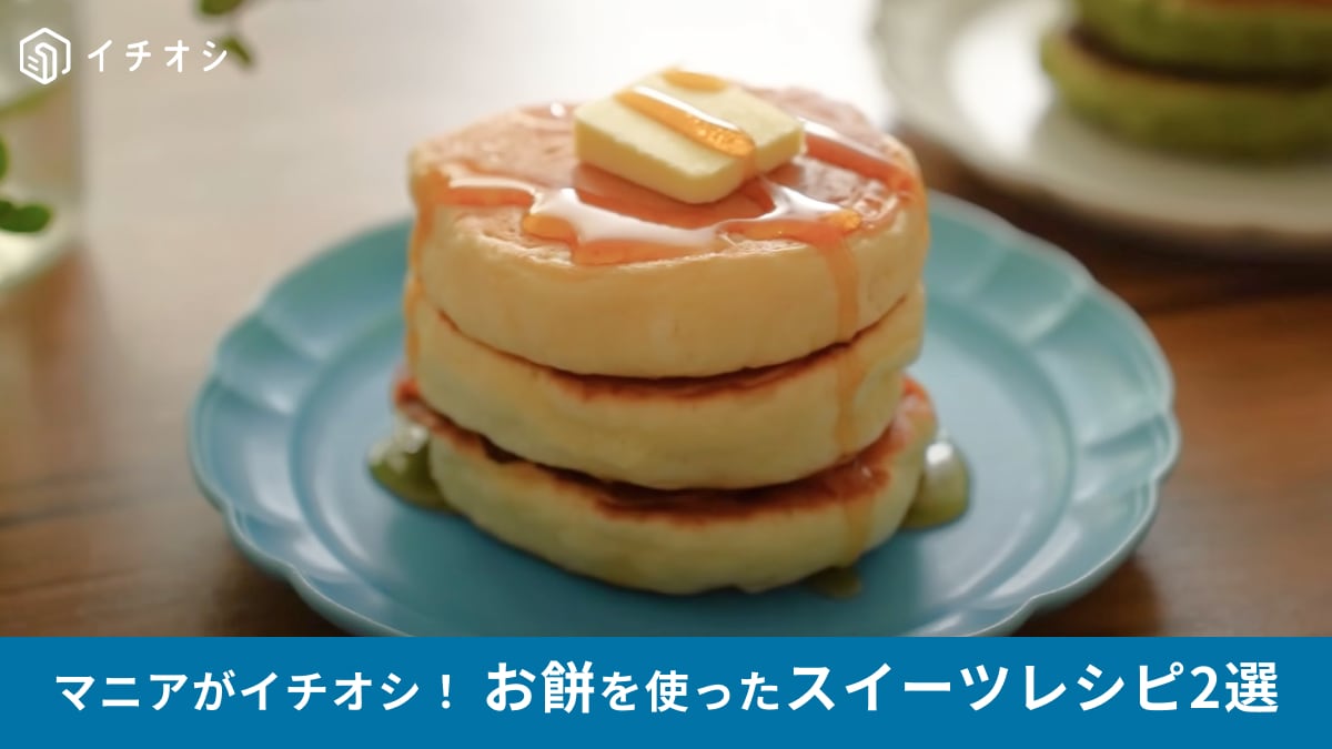 正月に余ったお餅でアレンジ！「今SNSで話題のレシピ2選」絶品スイーツに大変身！