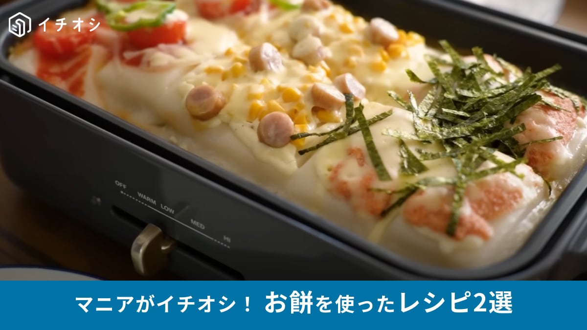 余ったお餅を大量消費！ピザやお好み焼きに!?「まさかのアレンジレシピ」をご紹介