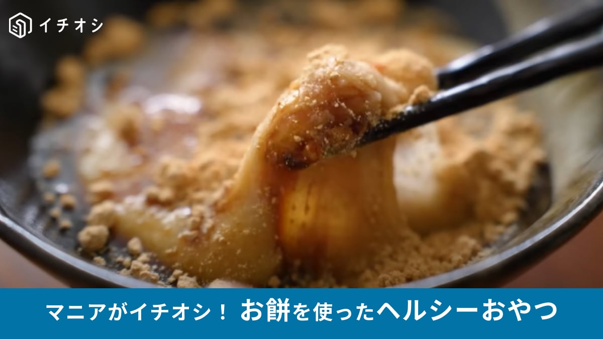 お餅がダイエットスイーツに大変身！「豆腐餅」は低カロリーで高たんぱく「しかもおいしい」