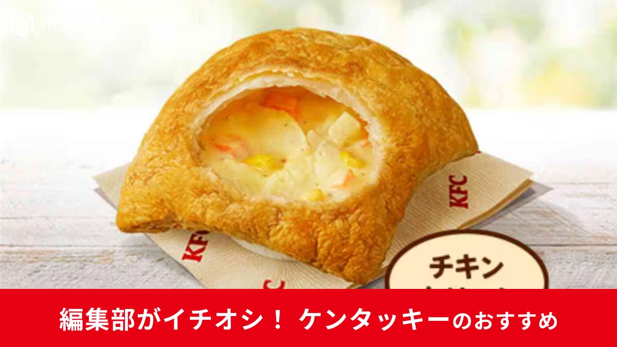 ケンタッキーの期間限定メニュー3選！半額商品や冬の定番「ポットパイ」に人気商品の再販など目白押し！