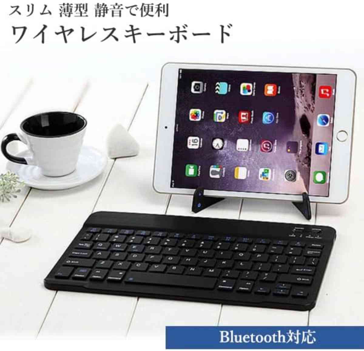 安いiPad用のBluetoothキーボード