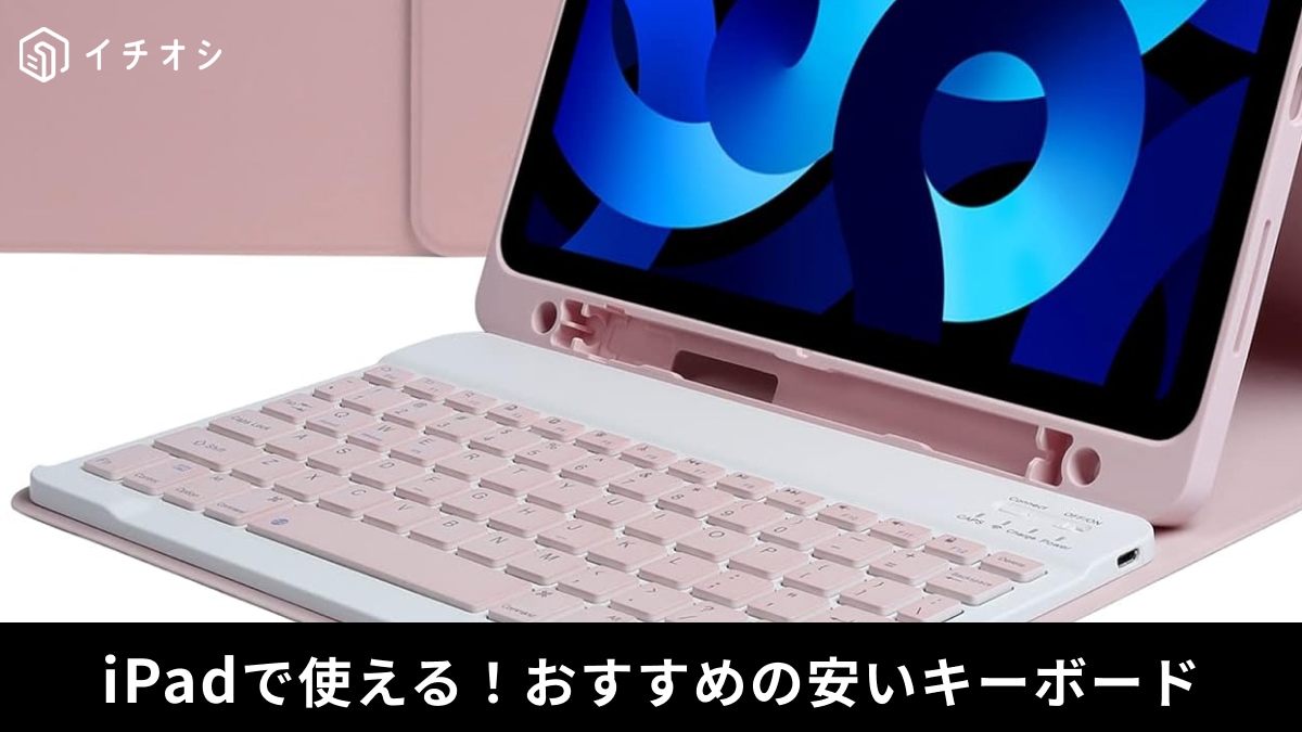 iPadで使える安いキーボード12選！スリコやAmazonで買えるおすすめ商品をご紹介