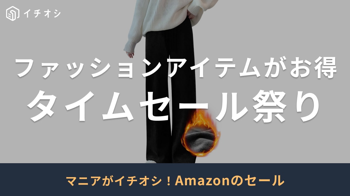 【Amazon】次回のタイムセールはいつ？「ファッションポイント Deal 祭り」開催中！おすすめ20選【2025年】