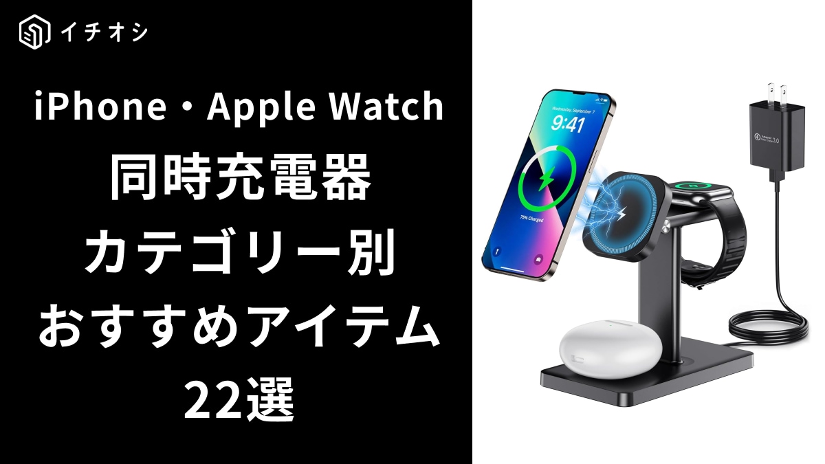 iPhoneとApple Watchの同時充電器おすすめ22選！ランキング上位アイテムや選び方も紹介