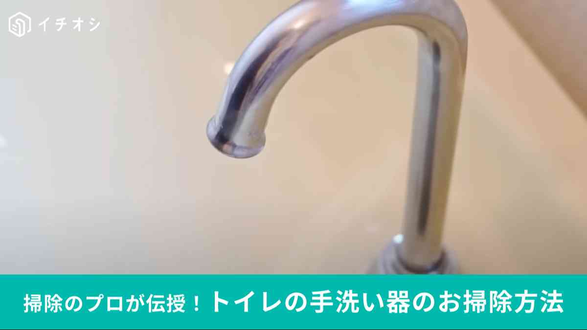 トイレの手洗い器の掃除方法