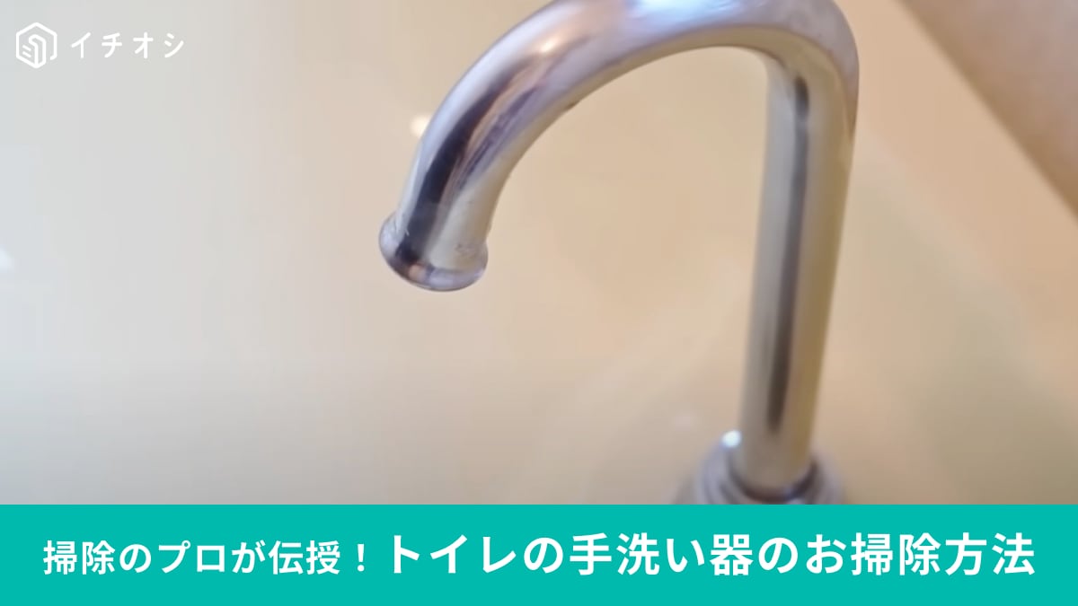 トイレの手洗い器「どう掃除すればいい？」100均グッズだけで「まるで新品」