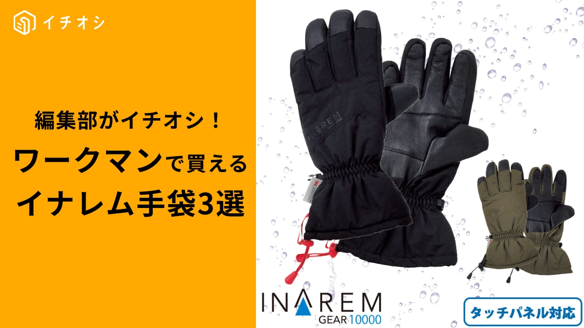 【ワークマン】防寒手袋は寒い日や雪にも使える！ イナレムグローブ3選