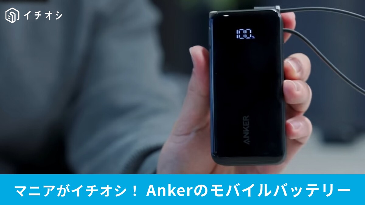 モバイルバッテリーなら「Anker Power Bank」で間違いなし！2024年マニアが選んだベストガジェット