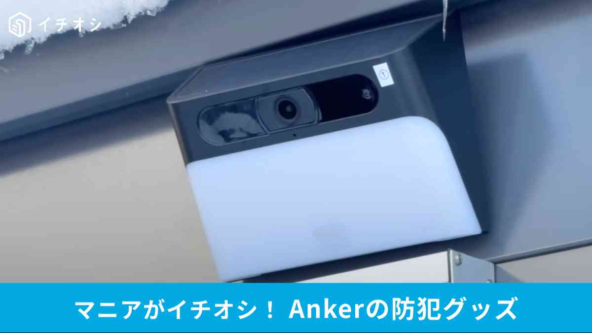 Ankerの防犯グッズ「Anker Eufy Solar Wall Light Cam S120」