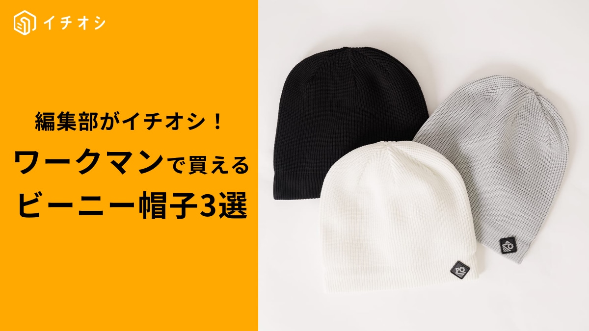 【ワークマン】のビーニー帽子3選！全部1000円以下！「最安350円ってウソでしょ…」