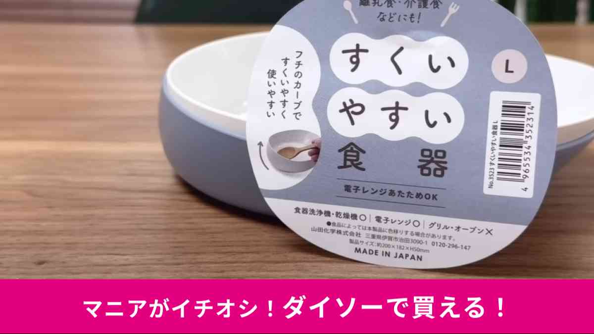 ダイソーの「すくいやすい食器」