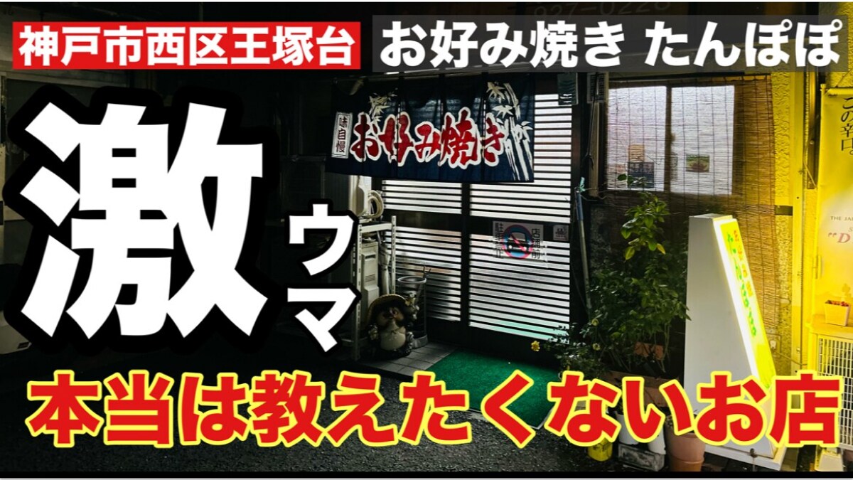 【神戸グルメ】本当は教えたくない隠れ家的なお店「お好み焼き たんぽぽ」が激うますぎ《動画》
