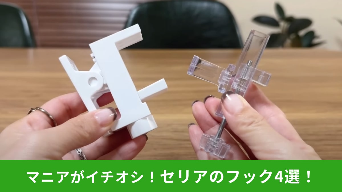 【セリア無双】ガチで買ってよかった！100均でこの発想!?家電コードがスッキリまとまるフック術4選