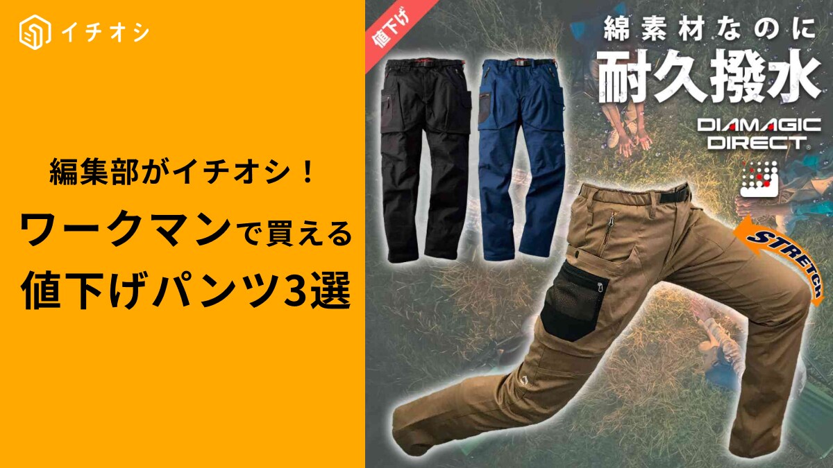 【ワークマン】今が狙い目！ サイズ限定の値下げパンツ3選「最安980円」