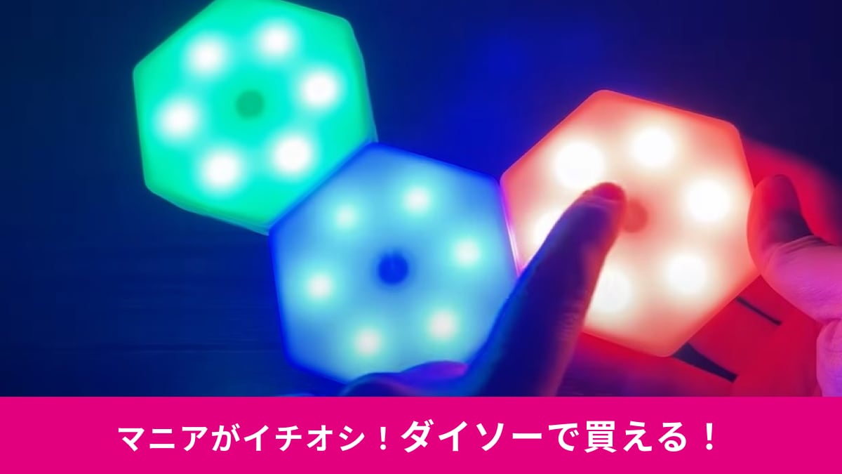 【ダイソー】「LEDタッチライト 六角形タイプ」がオシャレすぎ～！「220円でいいの？」