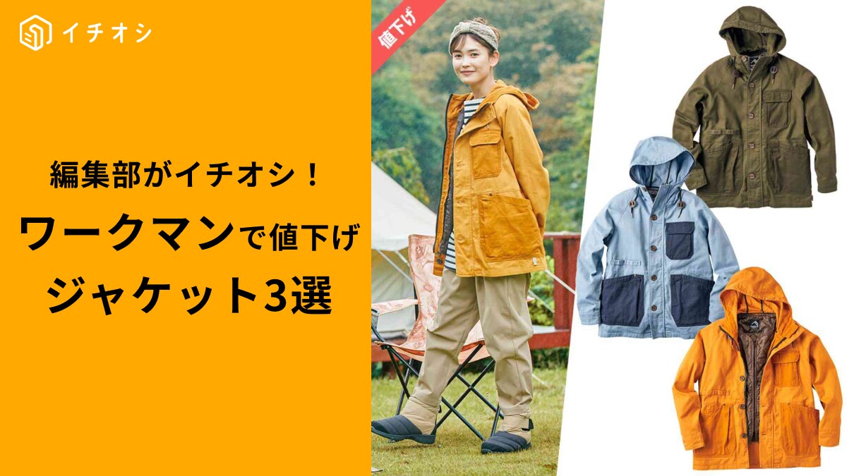 【ワークマン】値下げでおトクなジャケット3選！春まで使えるから今買って損なし◎