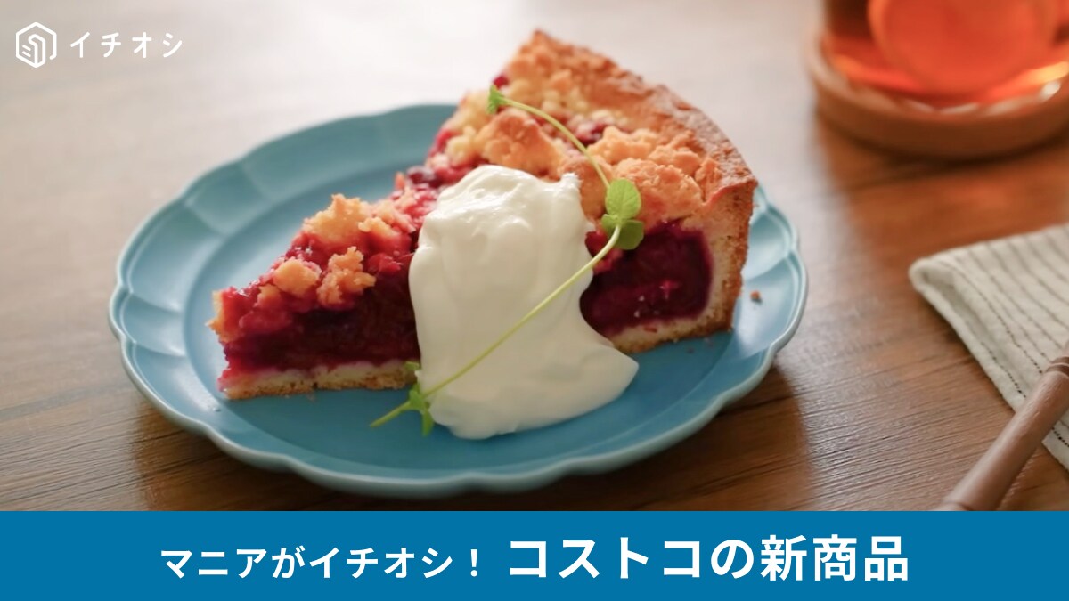コストコ新作スイーツに「チェリークランブルケーキ」が登場！おいしすぎて「何個も食べたい」