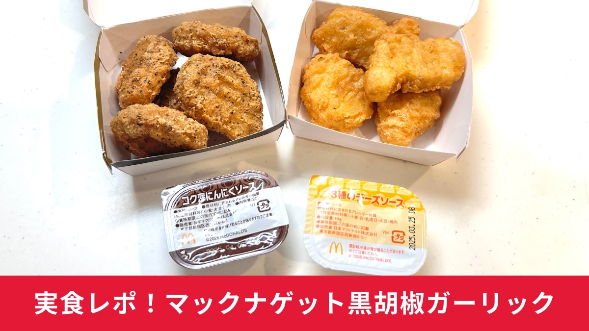 マクドナルド「スパイシーチキンマックナゲット黒胡椒ガーリック」実食！ピリッと感がたまらない～！