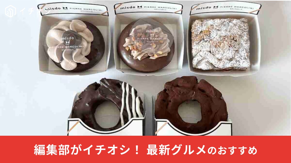 今話題の最新グルメをお届け！ミスドの激映えドーナツやセブン限定スイーツに「ケンタが半額」も!?