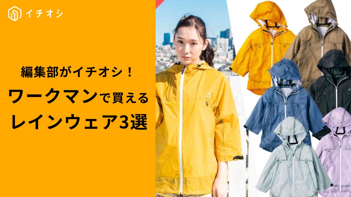 ワークマン「1000円以下で買える」！撥水や防水レインウェア3選「最安680円」