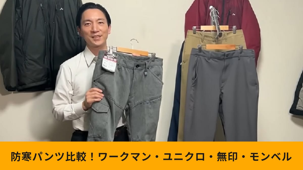 防寒パンツ比較！【ワークマン・ユニクロ・無印・モンベル】プロ