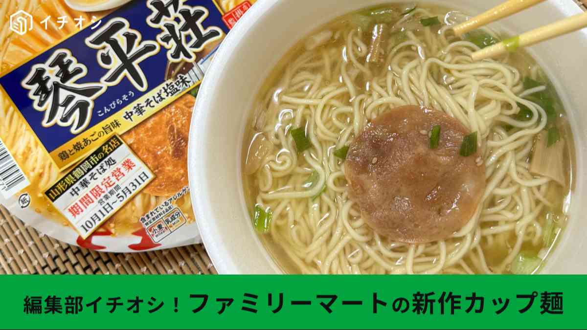 ファミリーマートの「中華そば処 琴平荘 中華そば塩味」